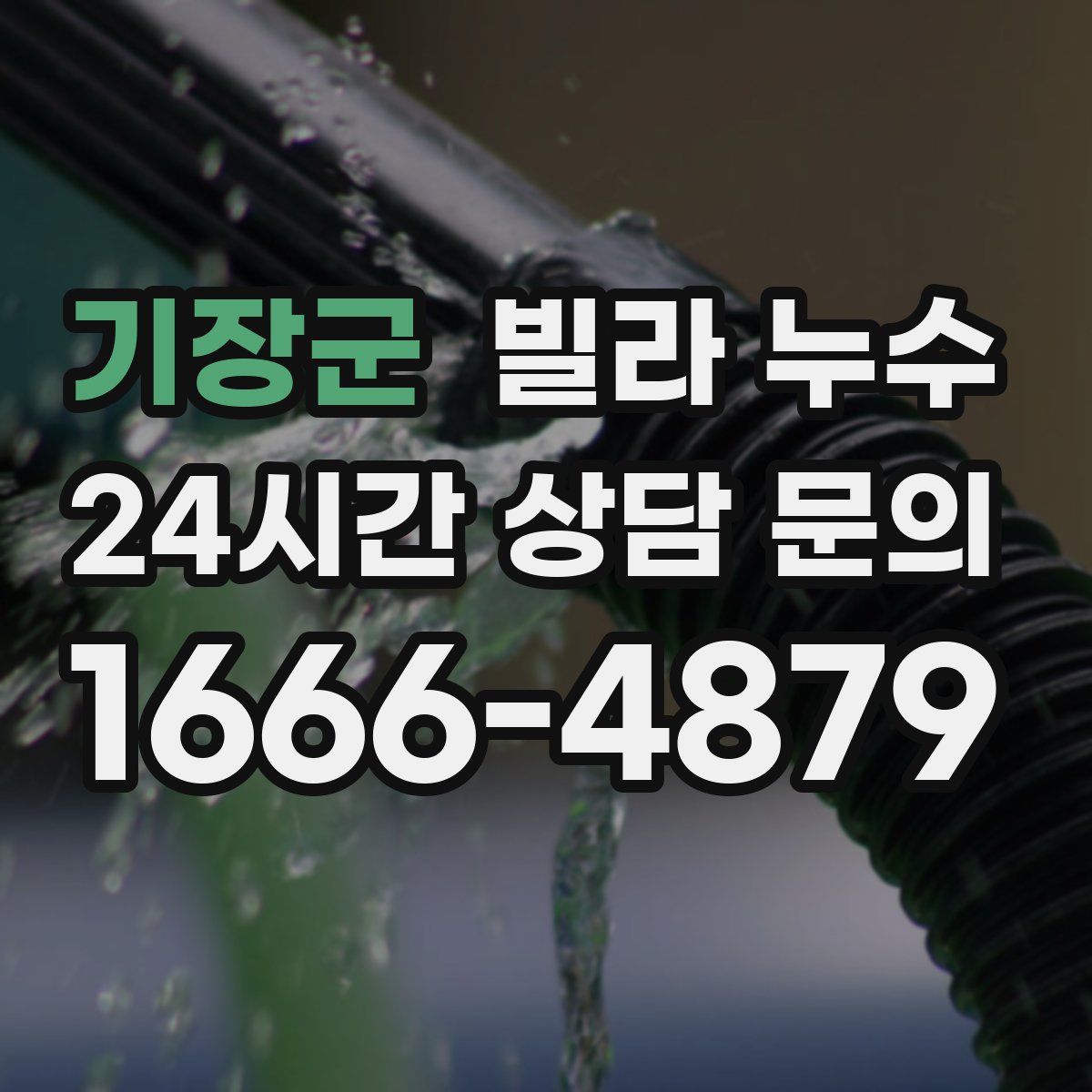 기장군 빌라 누수