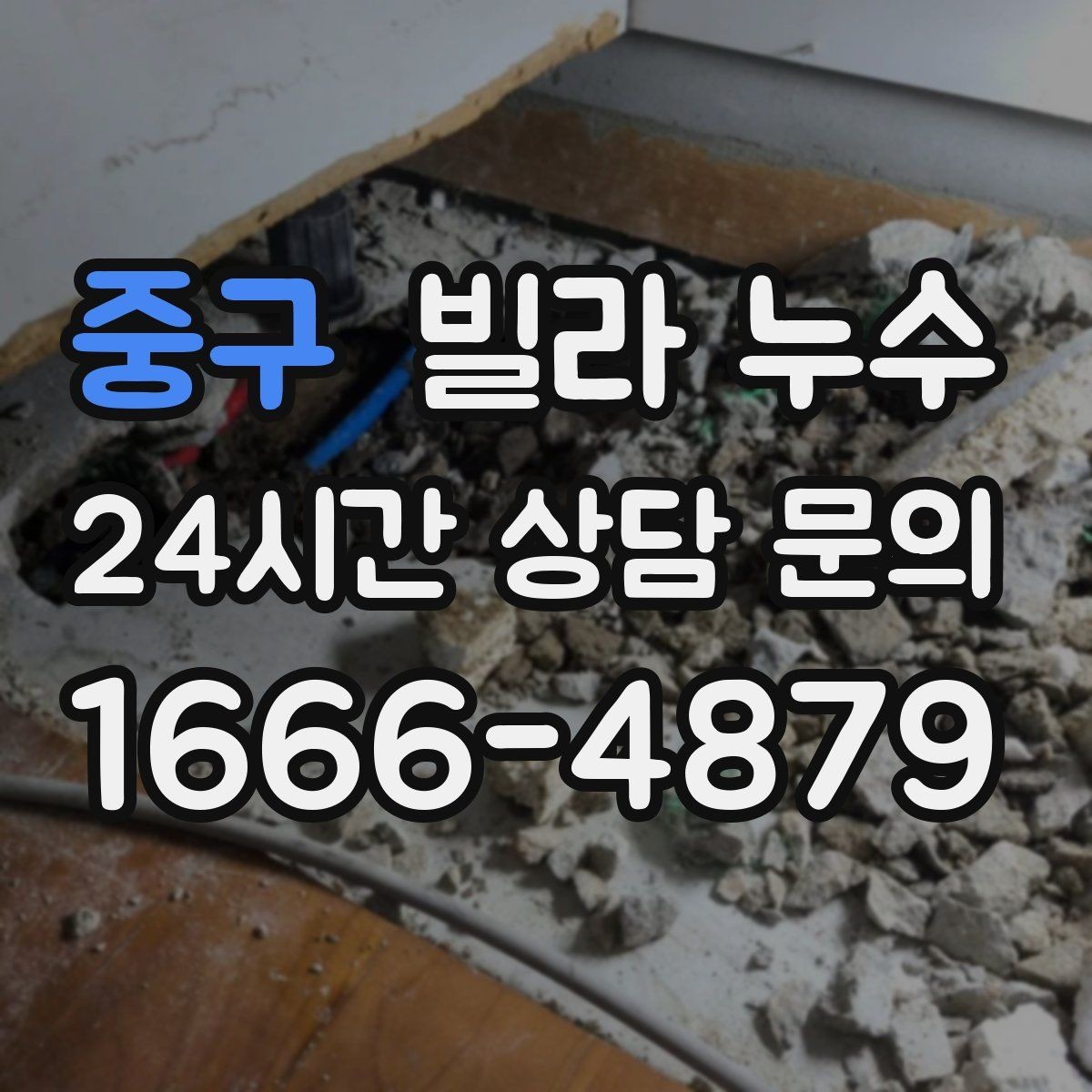중구 빌라 누수 누수 원인 찾기 전에 준비하면 좋은 것