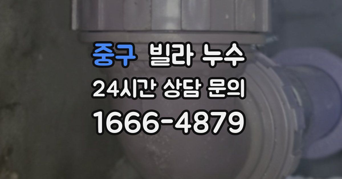 중구 빌라 누수