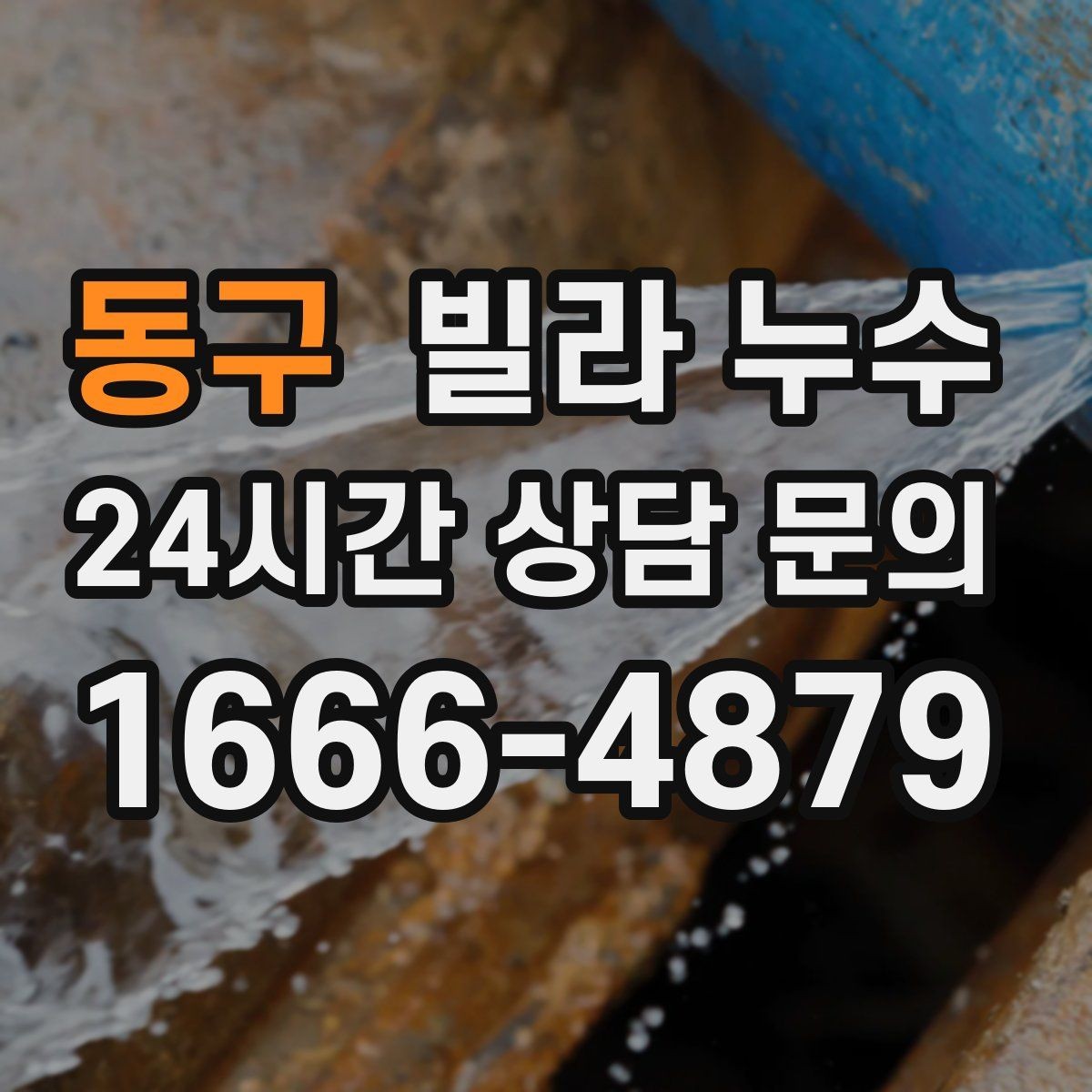 동구 빌라 누수 누수 의심 시 응급 조치부터 정리