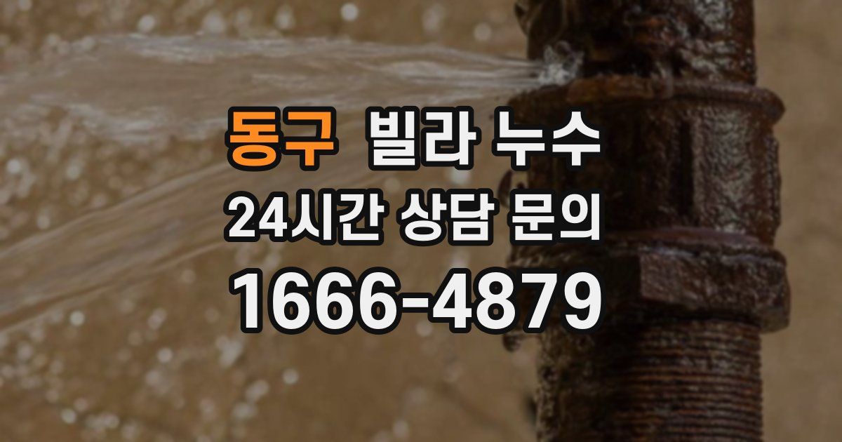 동구 빌라 누수