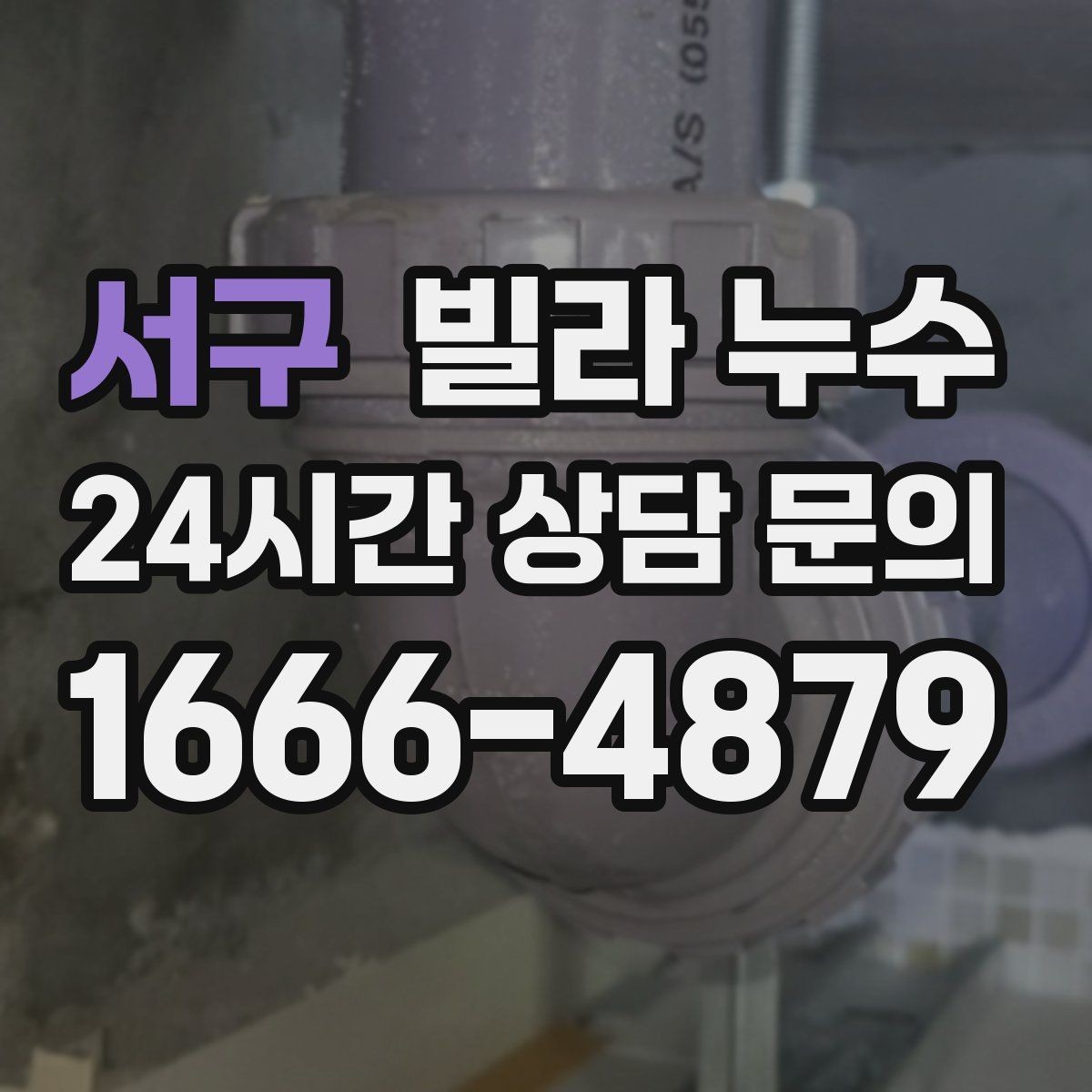 서구 빌라 누수 배수구 주변이 항상 젖어 있다면