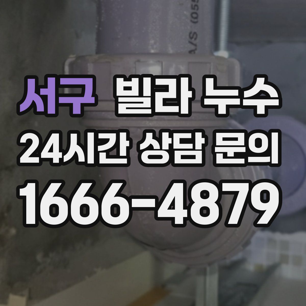 서구 빌라 누수