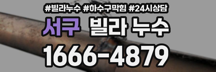 서구 빌라 누수