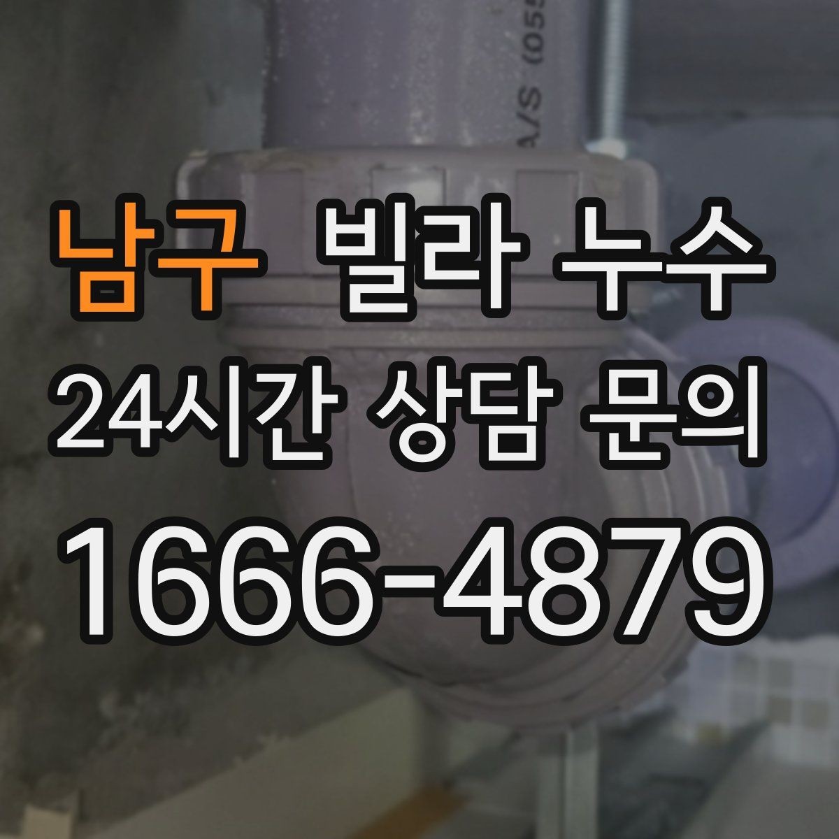 남구 빌라 누수 창문 아래 벽이 젖는다면 외부 유입 의심