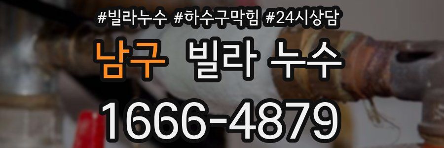 남구 빌라 누수