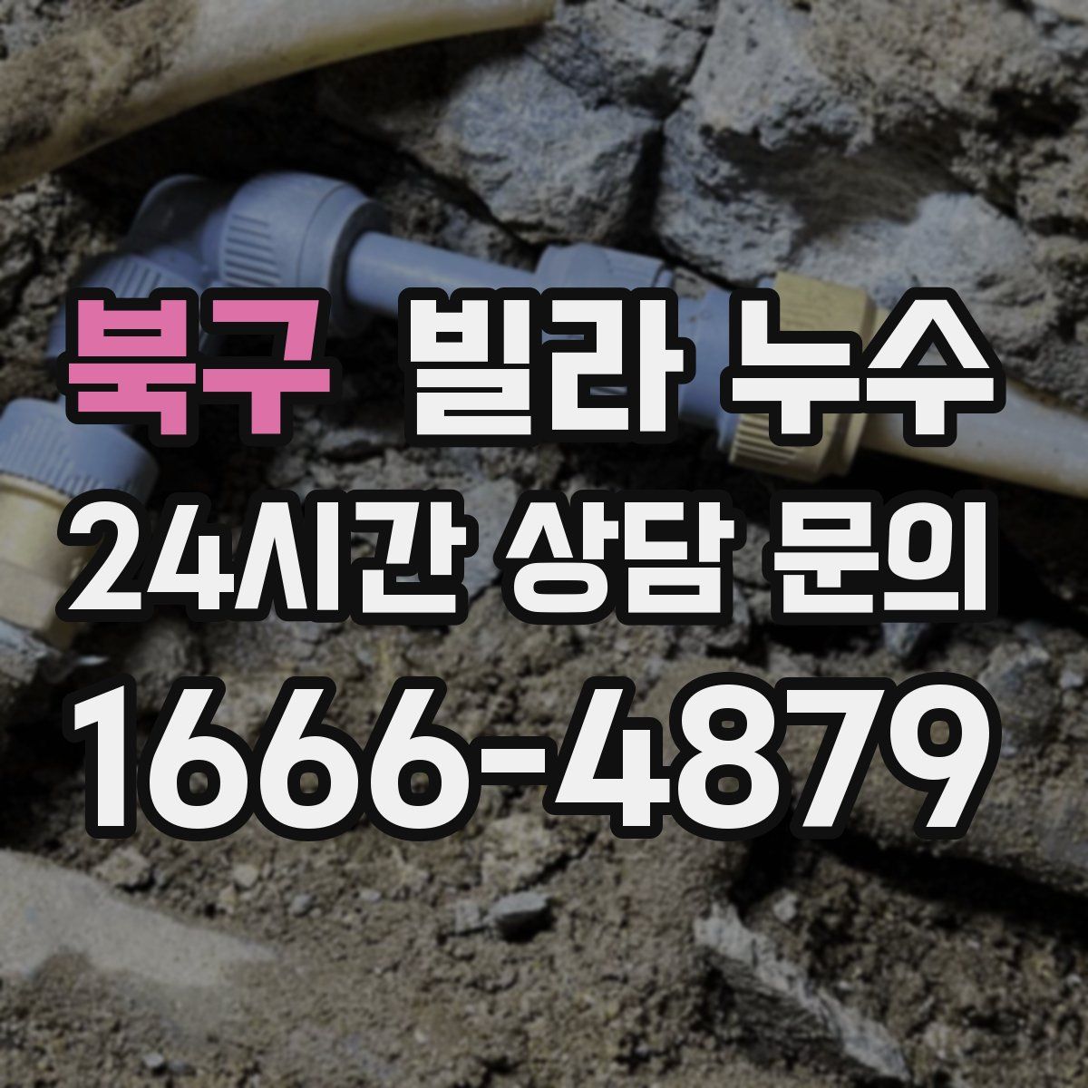 북구 빌라 누수