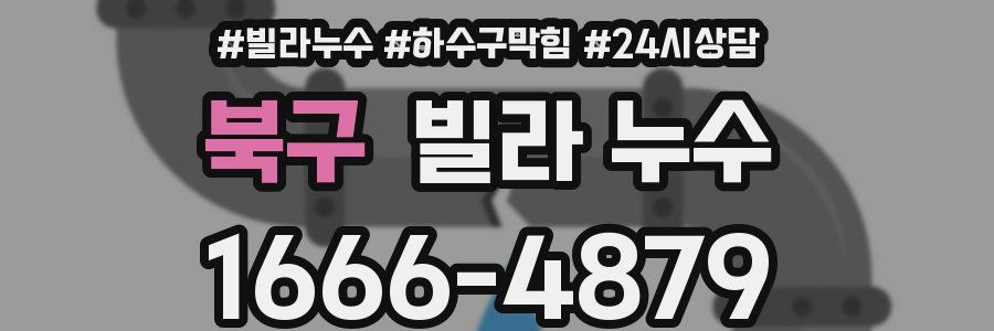 북구 빌라 누수