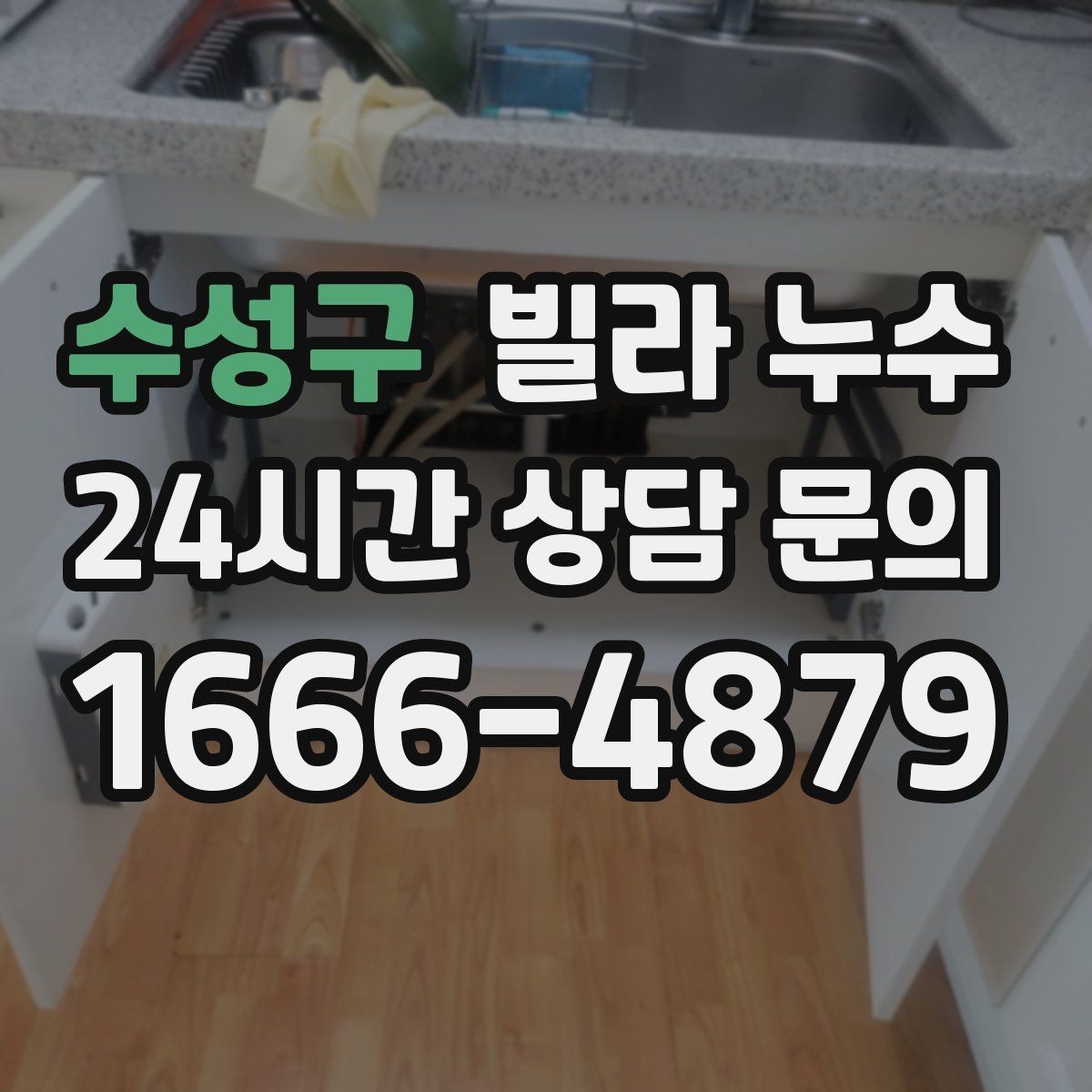수성구 빌라 누수 세면대 아래 물받이가 자주 차는 이유