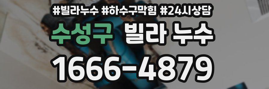 수성구 빌라 누수