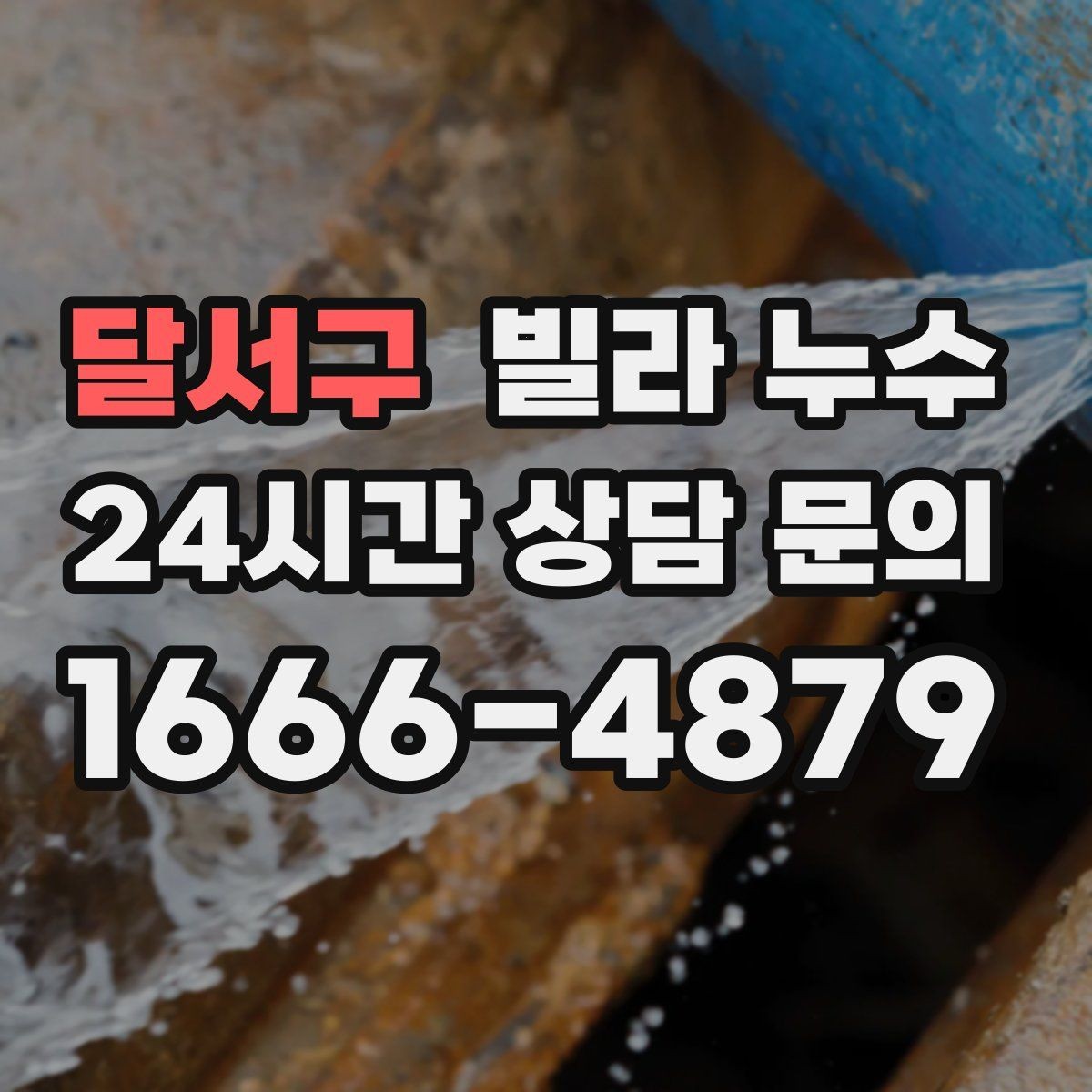 달서구 빌라 누수 창틀 아래 물자국이 생기는 이유