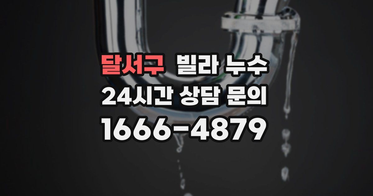 달서구 빌라 누수