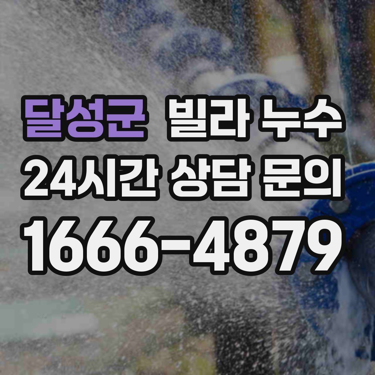 달성군 빌라 누수 누수로 도배·장판 손상 최소화하기