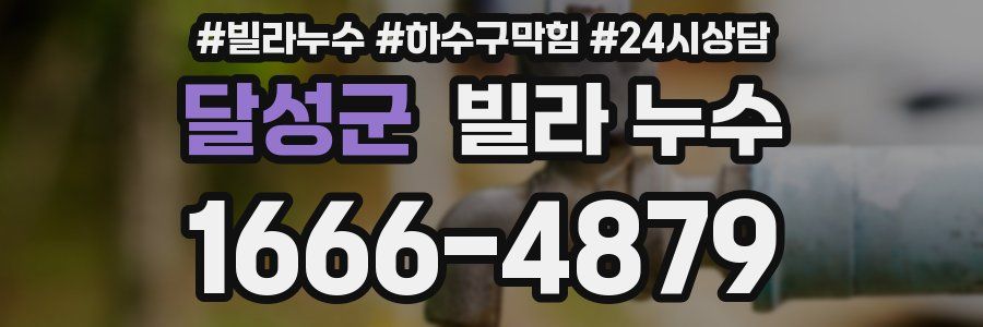 달성군 빌라 누수