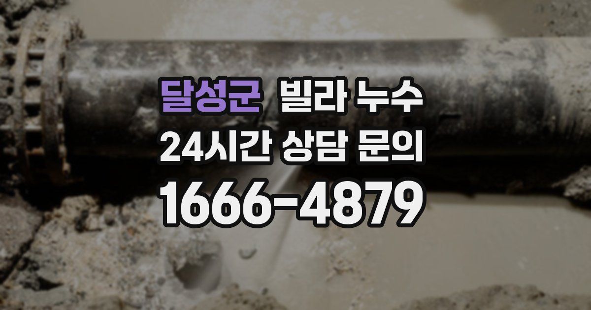 달성군 빌라 누수