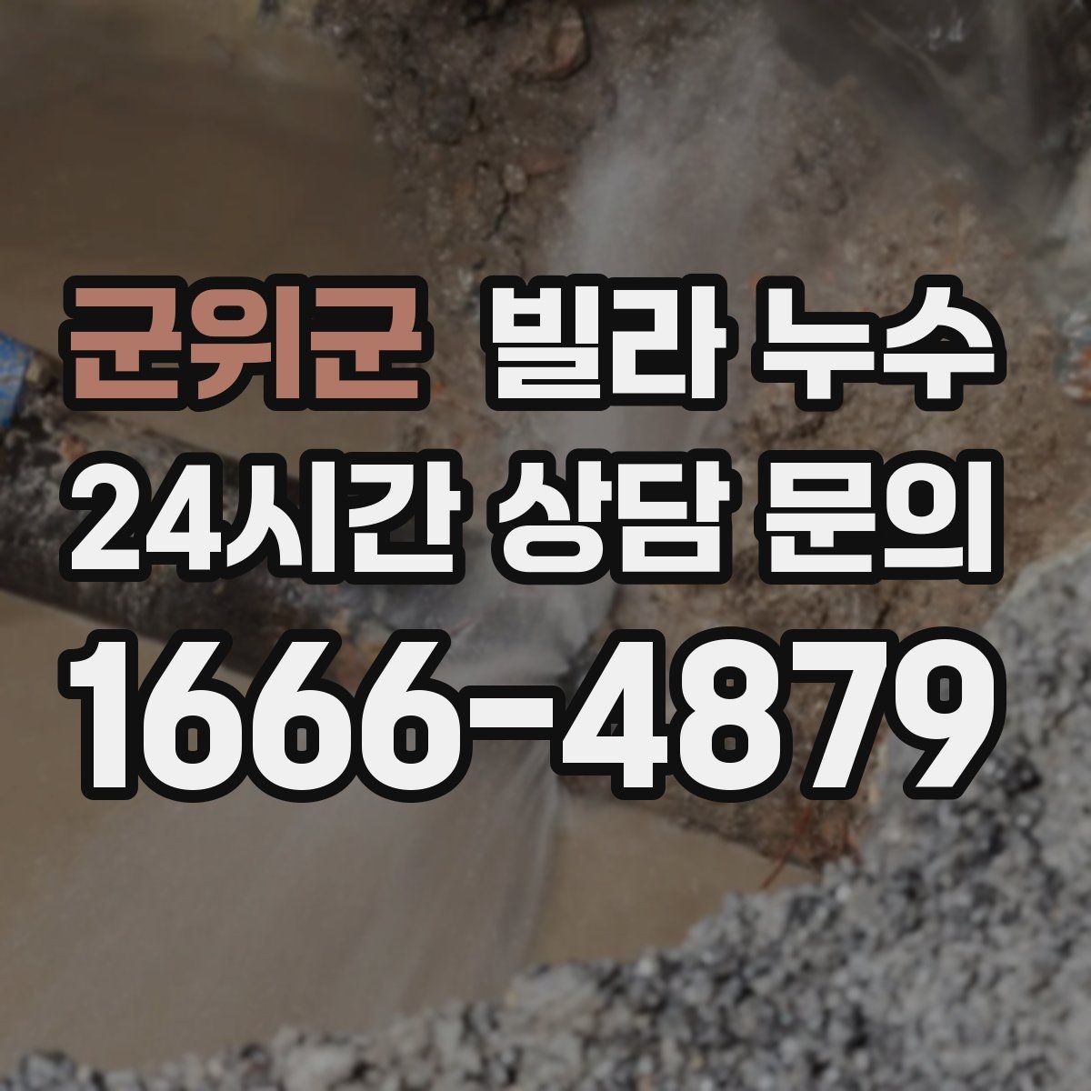 군위군 빌라 누수 보일러 배관 문제로 바닥이 젖을 수 있을까