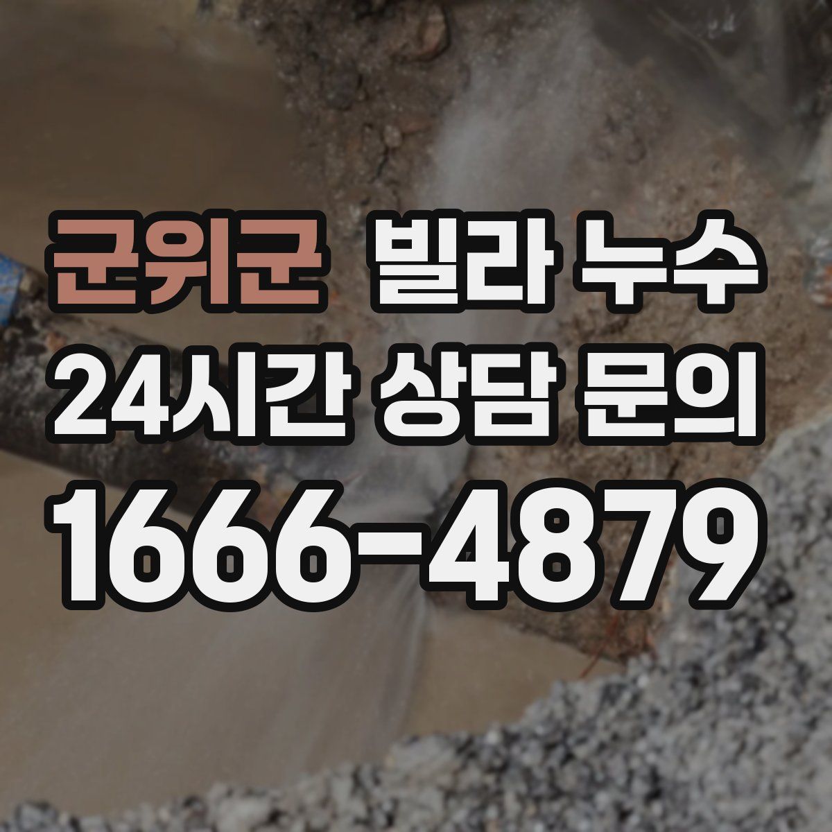 군위군 빌라 누수