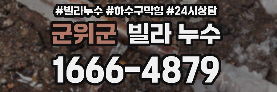 군위군 빌라 누수