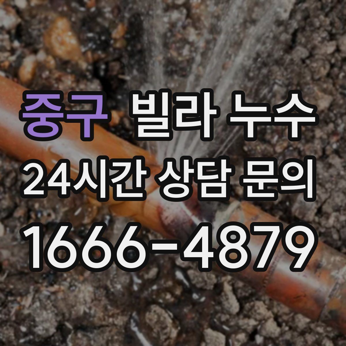 중구 빌라 누수 위층과 대화할 때 꼭 확인할 체크 포인트