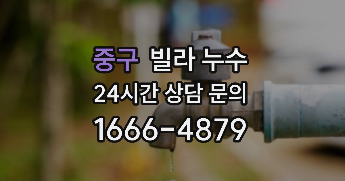 중구 빌라 누수