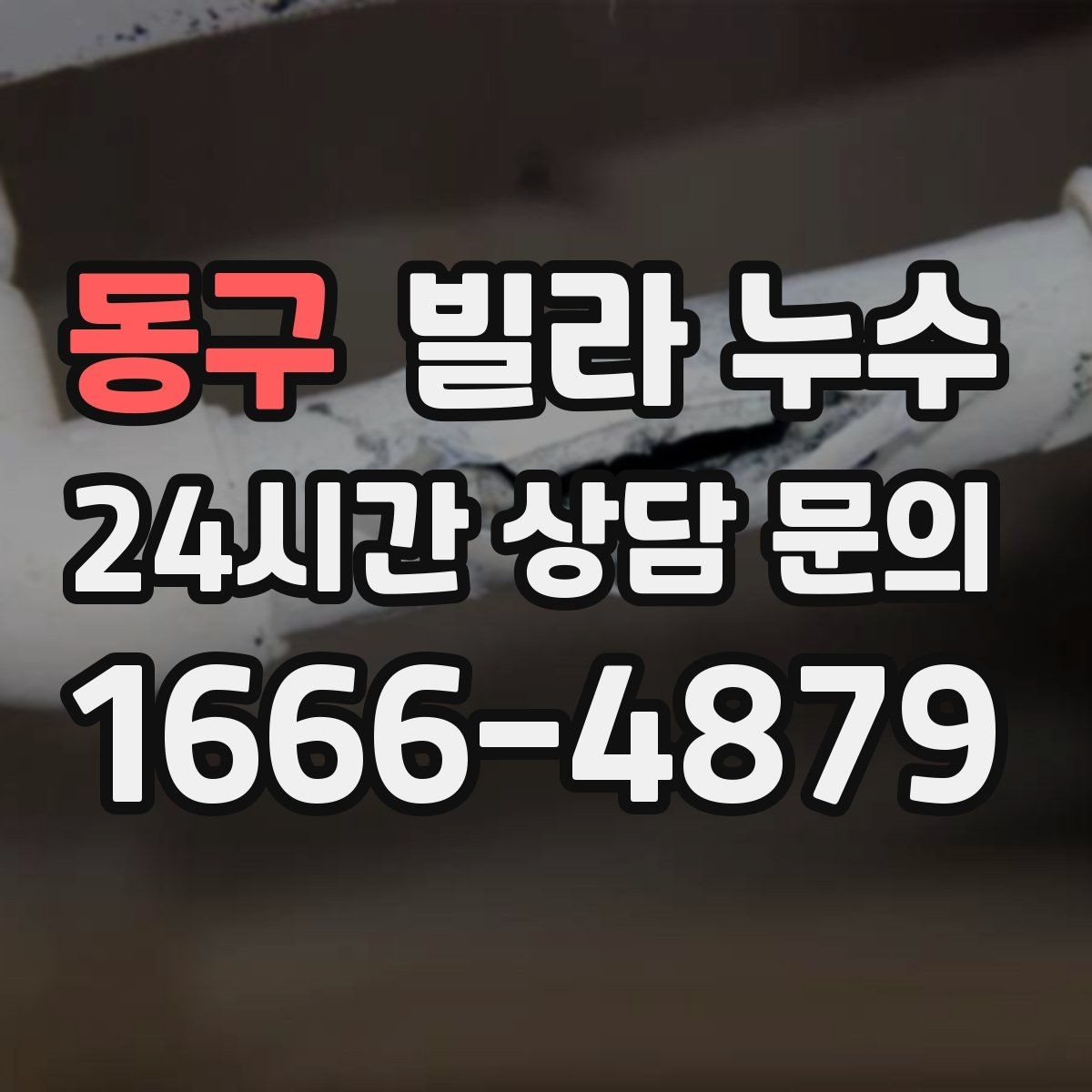 동구 빌라 누수 벽이 차갑고 축축할 때 결로인지 누수인지