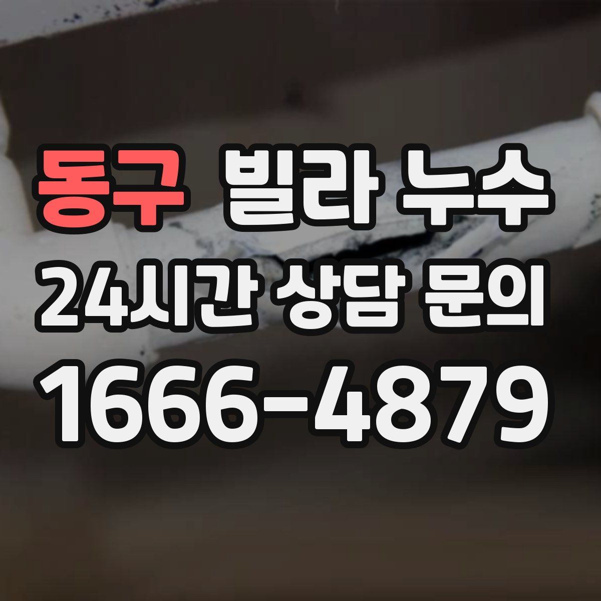 동구 빌라 누수