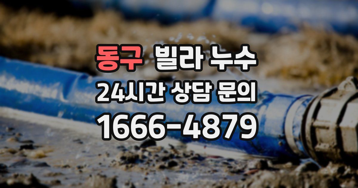 동구 빌라 누수