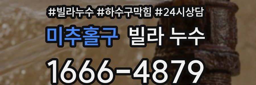 미추홀구 빌라 누수