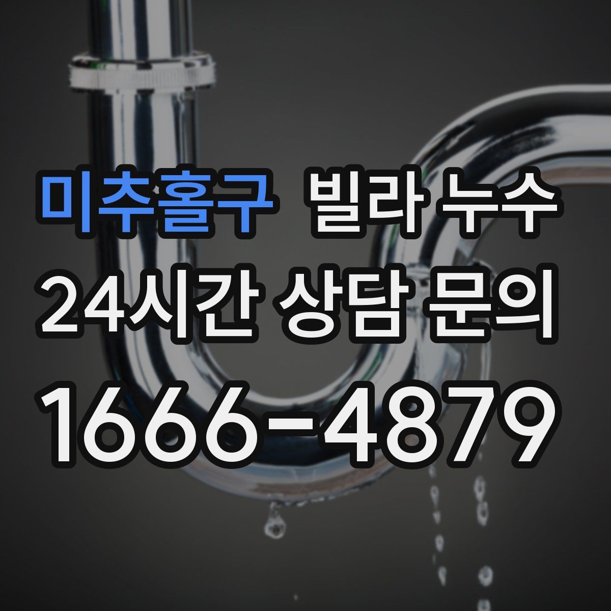 미추홀구 빌라 누수