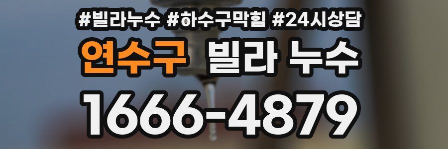 연수구 빌라 누수