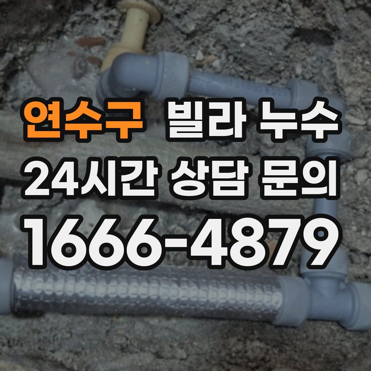 연수구 빌라 누수