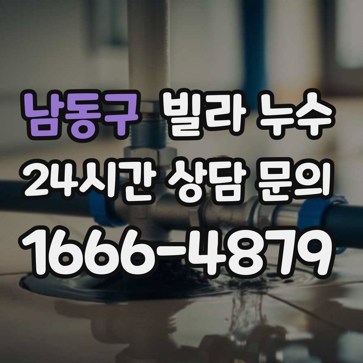 남동구 빌라 누수 천장 얼룩이 길게 흐르면 경로가 다를 수 있어요