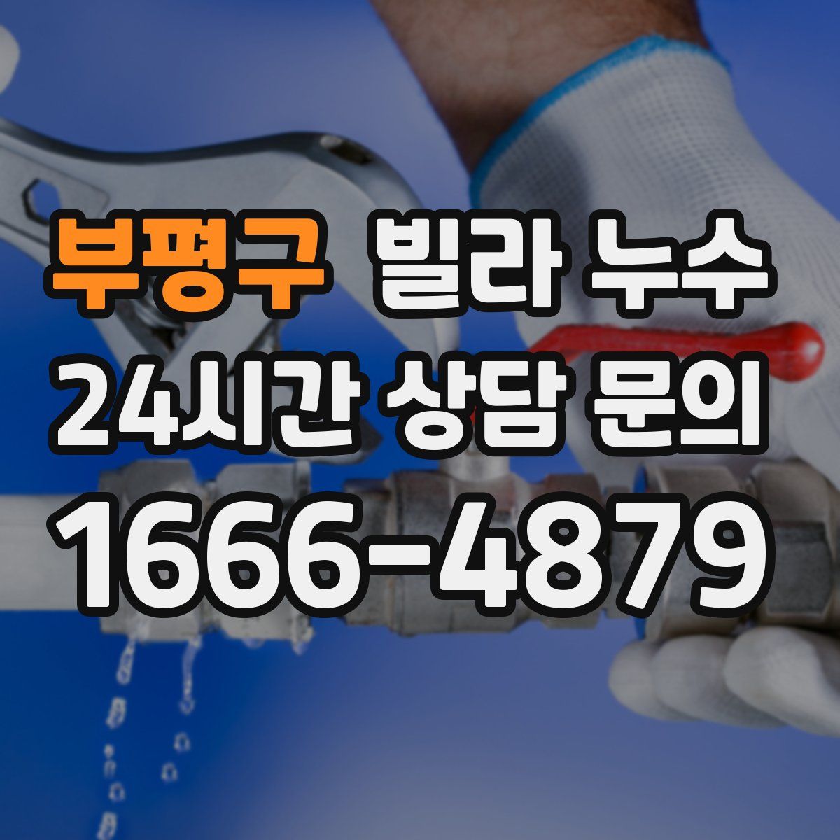 부평구 빌라 누수