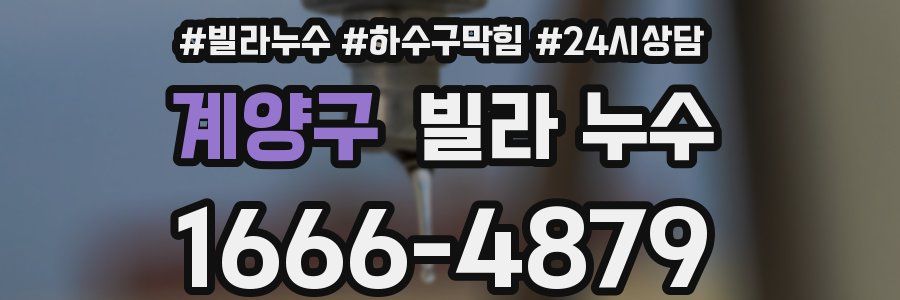 계양구 빌라 누수