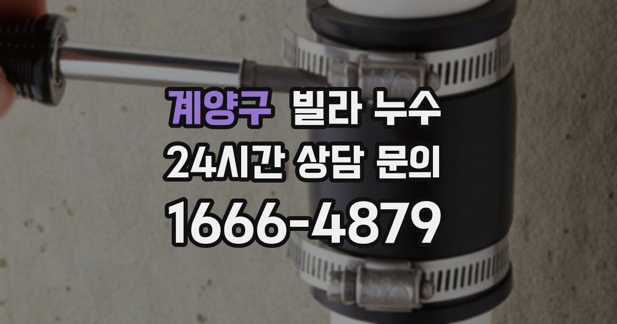 계양구 빌라 누수