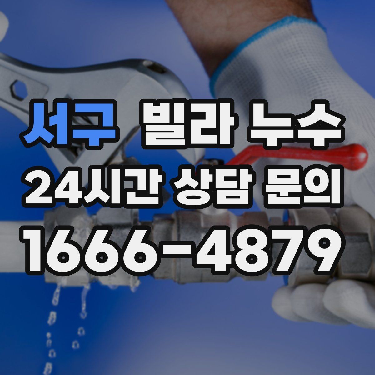서구 빌라 누수 샤워 후 벽이 젖으면 욕실 누수 의심