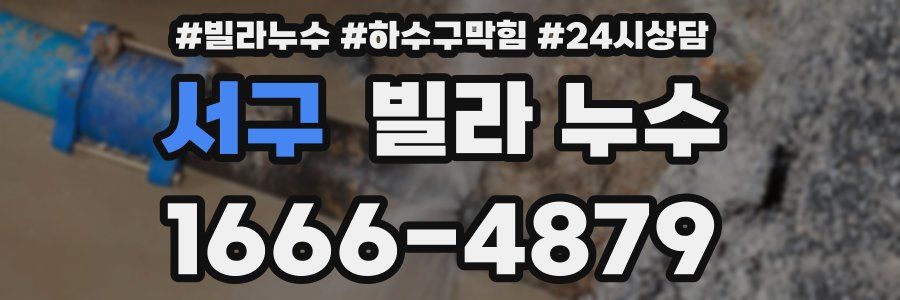 서구 빌라 누수