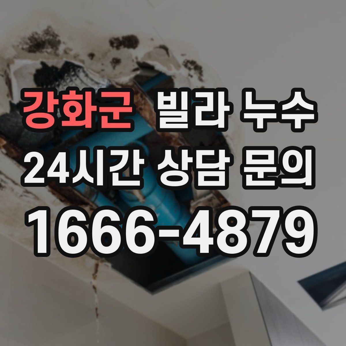 강화군 빌라 누수 여름철 누수 대비 체크리스트