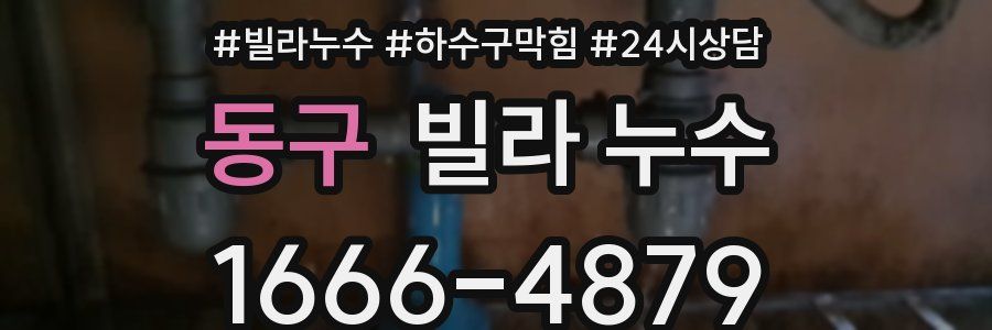 동구 빌라 누수