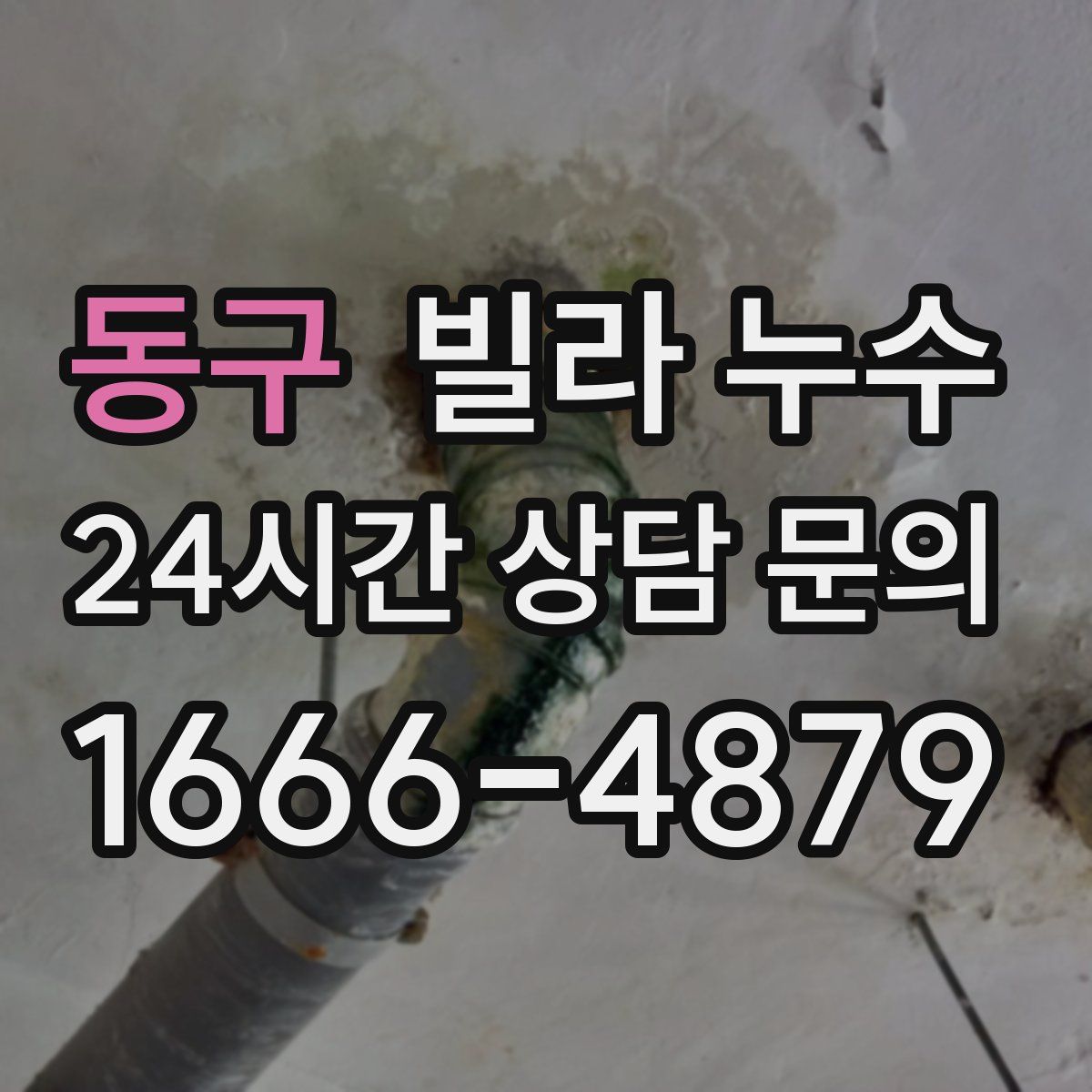 동구 빌라 누수