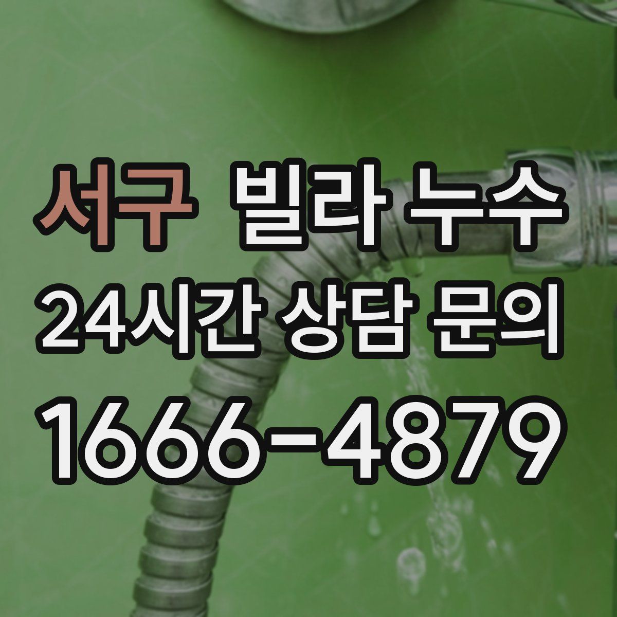 서구 빌라 누수