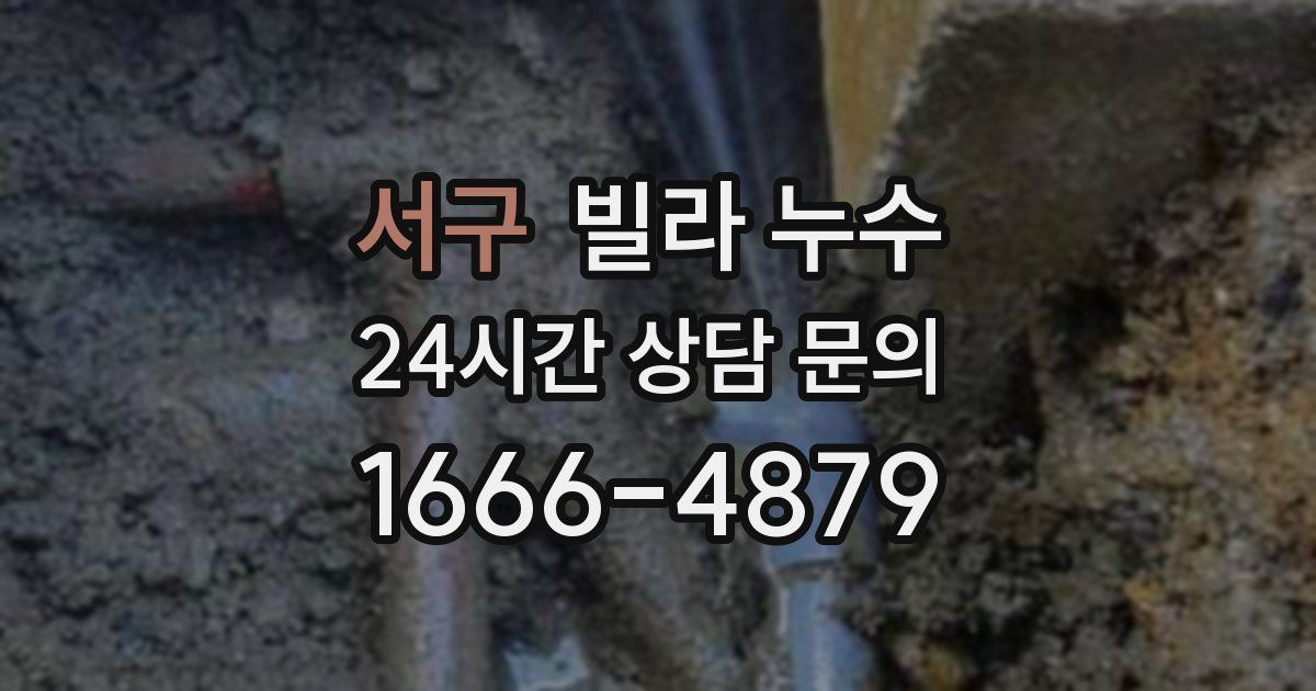 서구 빌라 누수