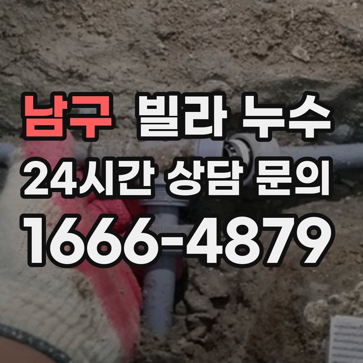 남구 빌라 누수 콘센트 근처 벽이 젖으면 위험합니다