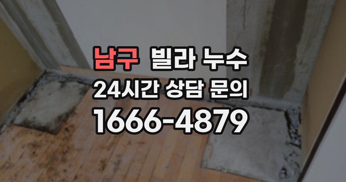 남구 빌라 누수