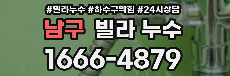 남구 빌라 누수