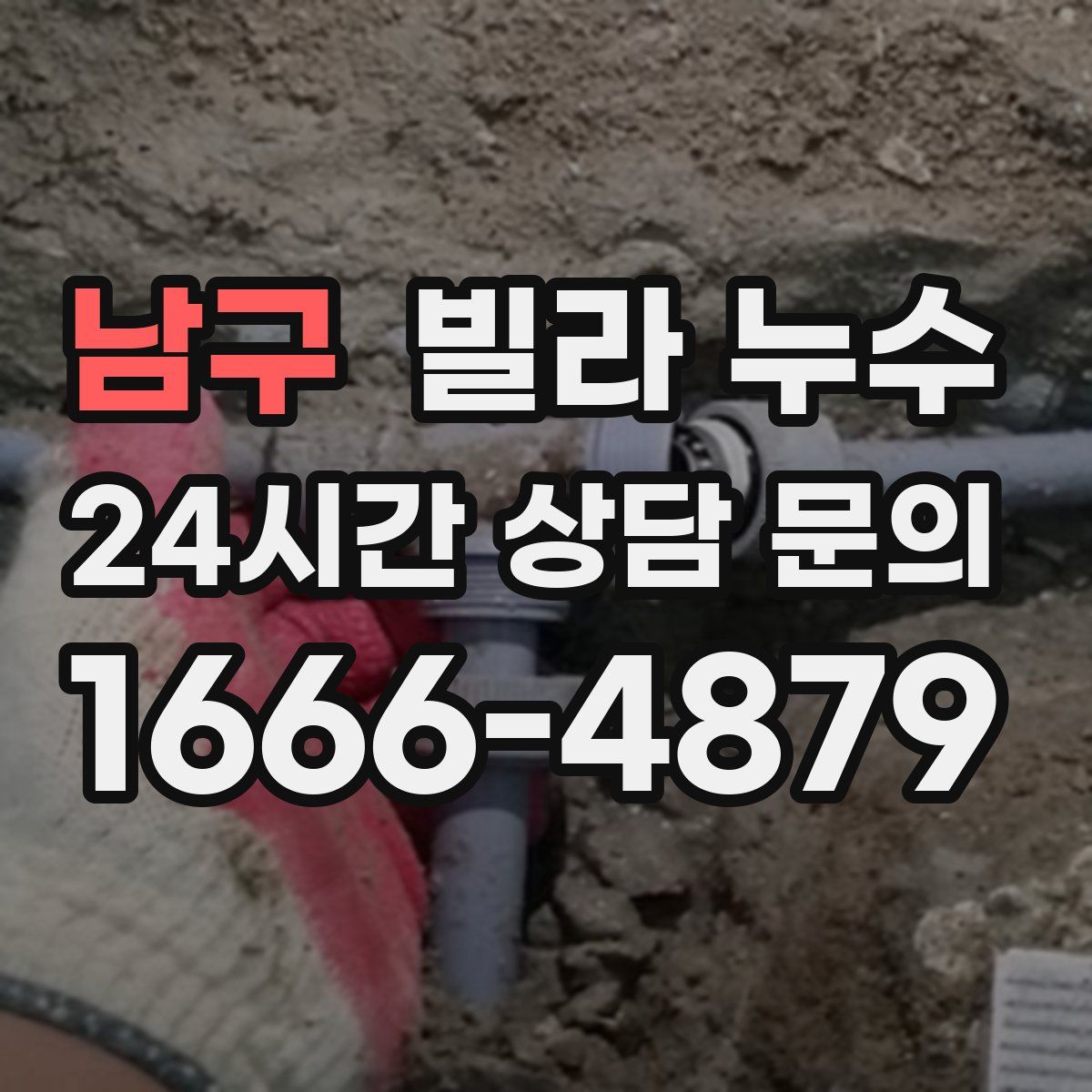 남구 빌라 누수