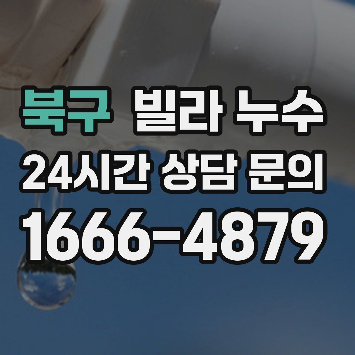 북구 빌라 누수 누수 의심 시 응급 조치부터 정리