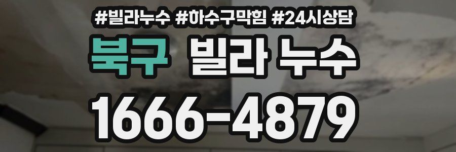 북구 빌라 누수