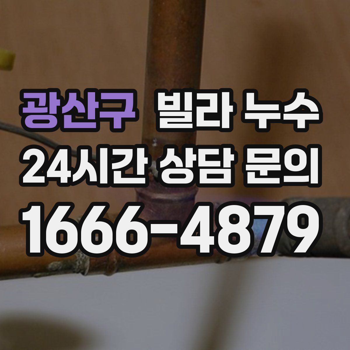 광산구 빌라 누수