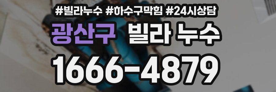 광산구 빌라 누수